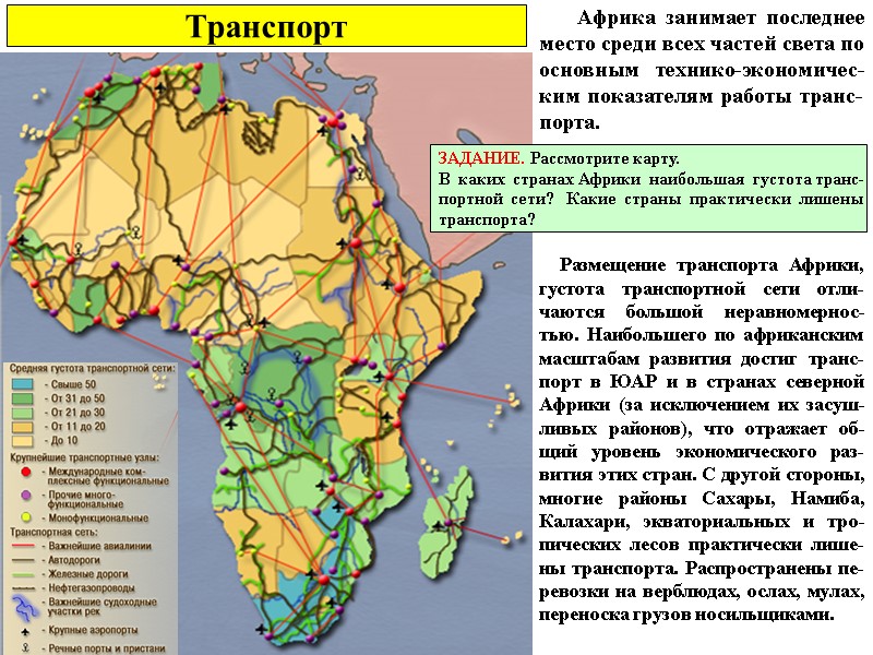 Транспорт        Африка занимает последнее место среди всех
